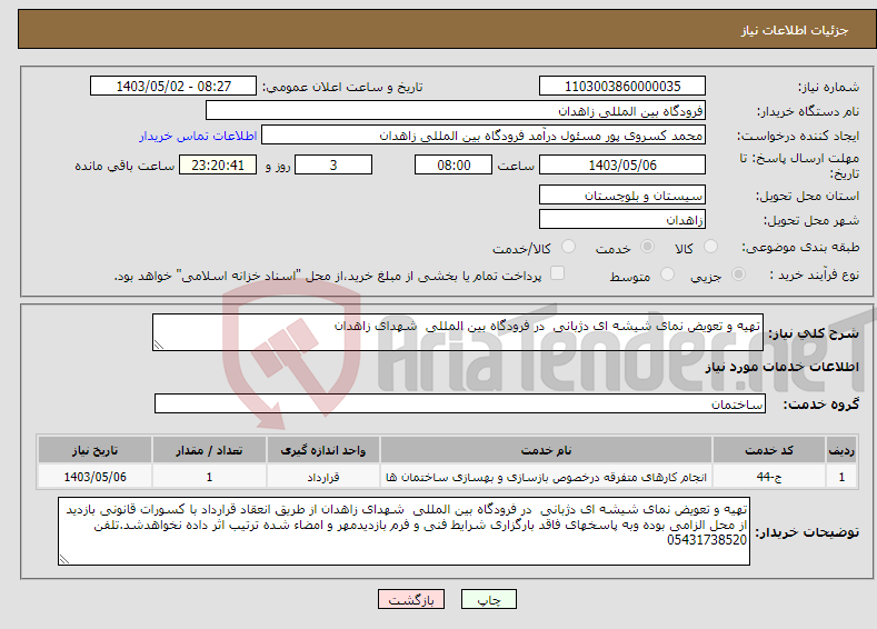 تصویر کوچک آگهی نیاز انتخاب تامین کننده-تهیه و تعویض نمای شیشه ای دژبانی در فرودگاه بین المللی شهدای زاهدان