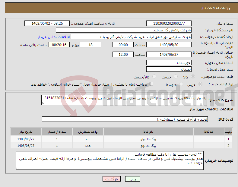 تصویر کوچک آگهی نیاز انتخاب تامین کننده-بال ولو یدک uv ورودی شیرین سازی و خروجی نم زدایی الزاما طبق شرح پیوست شماره تقاضا 3151833021