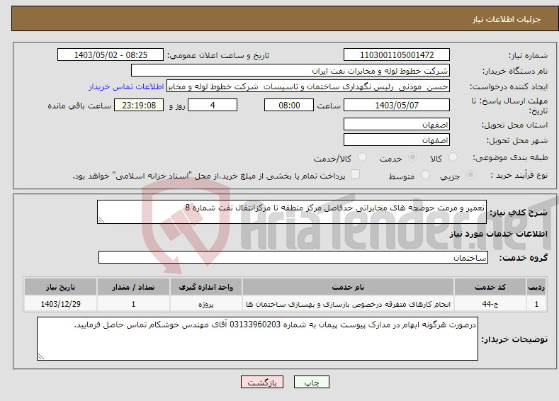 تصویر کوچک آگهی نیاز انتخاب تامین کننده-تعمیر و مرمت حوضچه های مخابراتی حدفاصل مرکز منطقه تا مرکزانتقال نفت شماره 8