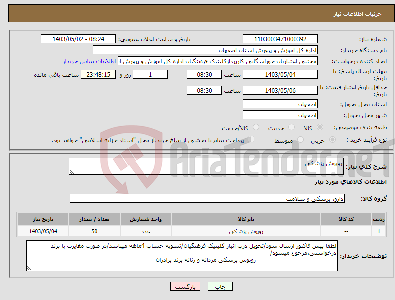تصویر کوچک آگهی نیاز انتخاب تامین کننده-روپوش پزشکی