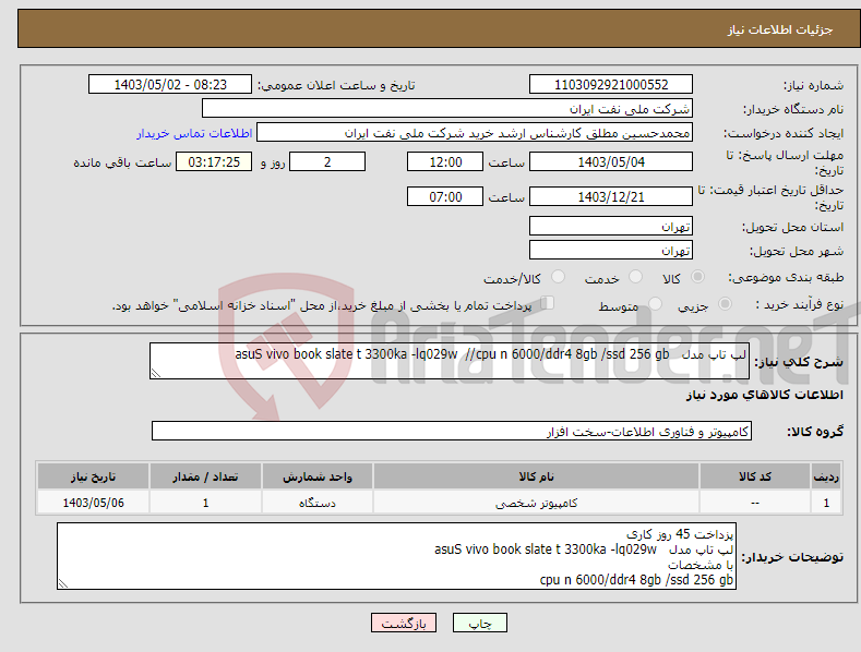 تصویر کوچک آگهی نیاز انتخاب تامین کننده-لپ تاپ مدل asuS vivo book slate t 3300ka -lq029w //cpu n 6000/ddr4 8gb /ssd 256 gb 