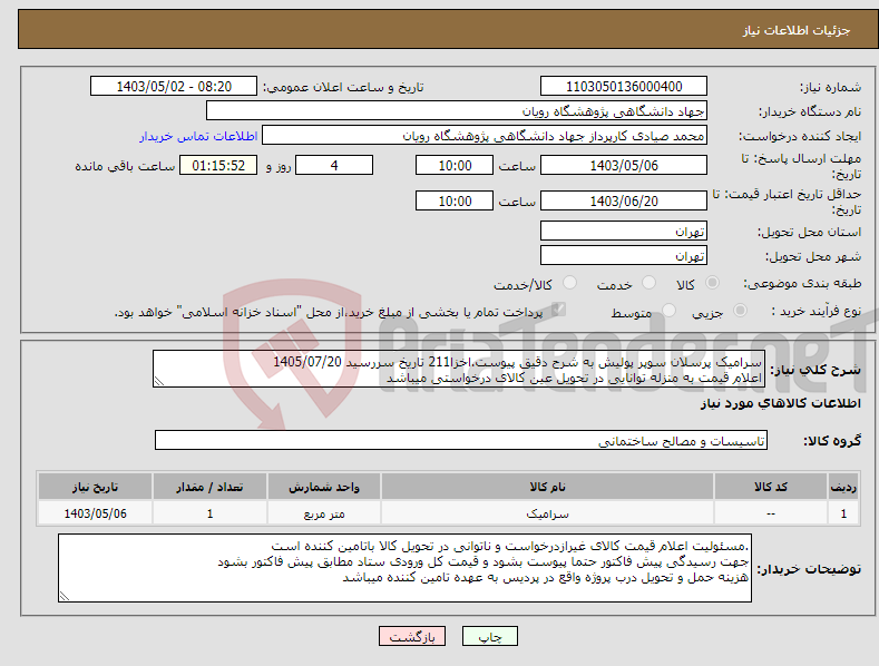تصویر کوچک آگهی نیاز انتخاب تامین کننده-سرامیک پرسلان سوپر پولیش به شرح دقیق پیوست.اخزا211 تاریخ سررسید 1405/07/20 اعلام قیمت به منزله توانایی در تحویل عین کالای درخواستی میباشد