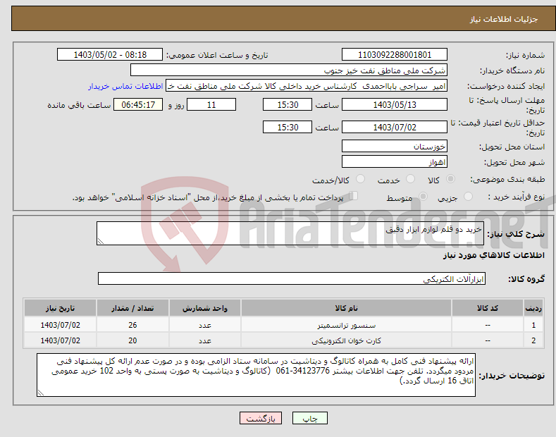 تصویر کوچک آگهی نیاز انتخاب تامین کننده-خرید دو قلم لوازم ابزار دقیق 
