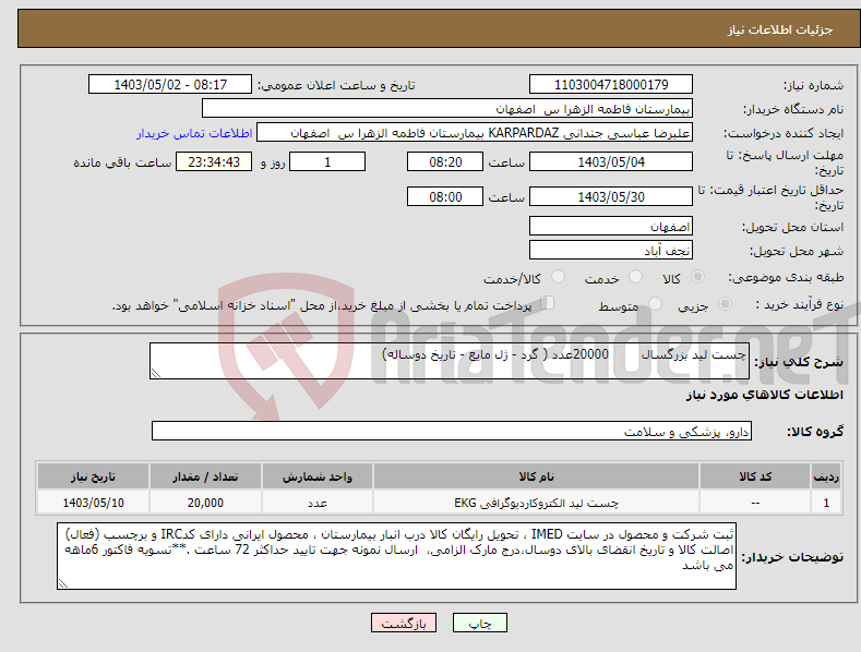 تصویر کوچک آگهی نیاز انتخاب تامین کننده-چست لید بزرگسال 20000عدد ( گرد - ژل مایع - تاریخ دوساله)