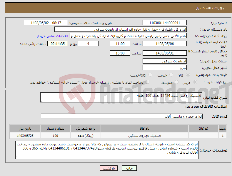 تصویر کوچک آگهی نیاز انتخاب تامین کننده-لاستیک روکش شده 24*12 تعداد 100 حلقه