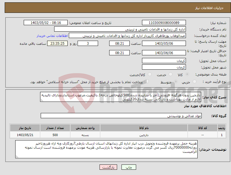 تصویر کوچک آگهی نیاز انتخاب تامین کننده-دارچین بدون هرگونه افزودنی(آجر یا ساییده شده)500کیلوخالص درجه1،باکیفیت،مرغوب،استانداردودارای تائیدیه لازم از وزارت بهداشت و بازرگانی بسته بندی20کیلویی