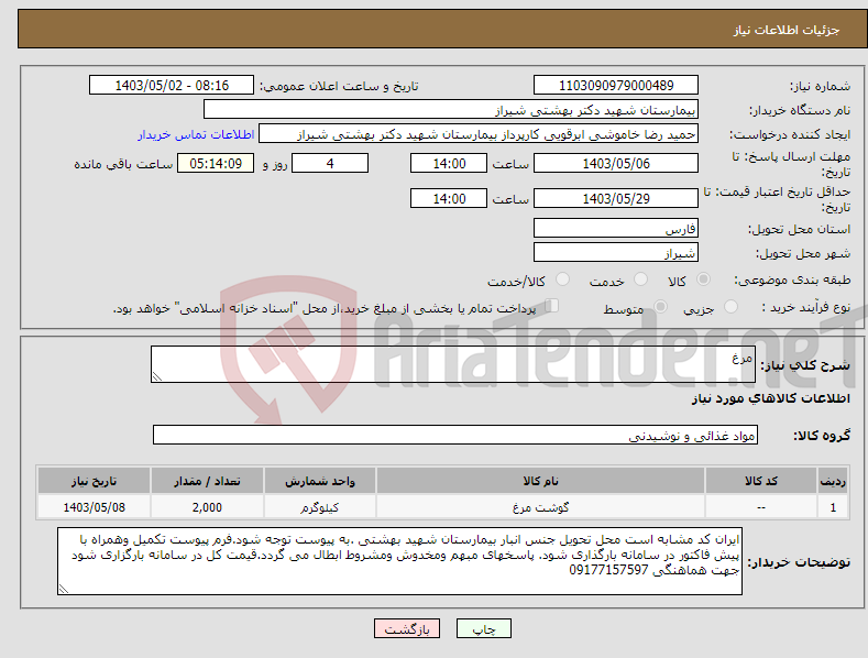 تصویر کوچک آگهی نیاز انتخاب تامین کننده-مرغ