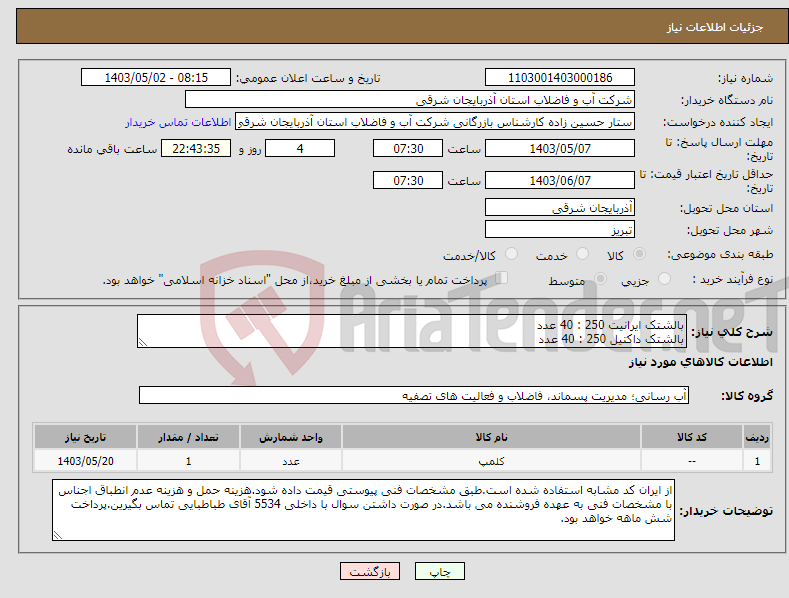 تصویر کوچک آگهی نیاز انتخاب تامین کننده-بالشتک ایرانیت 250 : 40 عدد بالشتک داکتیل 250 : 40 عدد