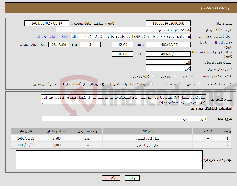 تصویر کوچک آگهی نیاز انتخاب تامین کننده-نیپل کربن استیل 3/4 مطابق با فایل پیوست - فرم استعلام قیمت پیوست پس از تکمیل ضمیمه گردد در غیر این صورت ترتیب اثر داده نمی شود.