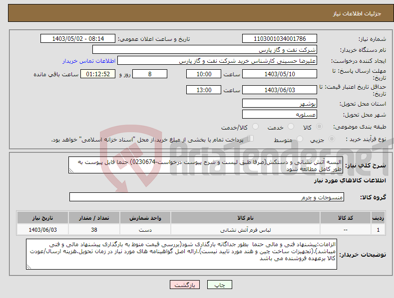 تصویر کوچک آگهی نیاز انتخاب تامین کننده-البسه آتش نشانی و دستکش(صرفا طبق لیست و شرح پیوست درخواست-0230674) حتما فایل پیوست به طور کامل مطالعه شود 