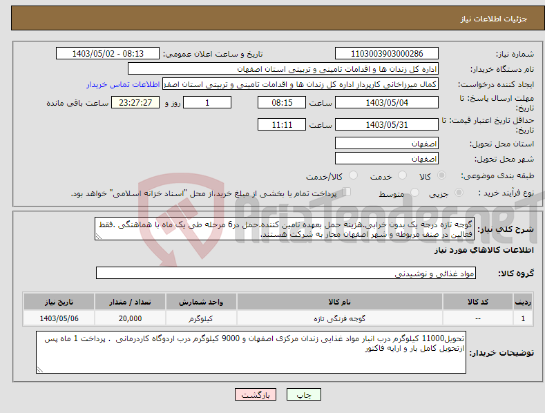 تصویر کوچک آگهی نیاز انتخاب تامین کننده-گوجه تازه درجه یک بدون خرابی.هزینه حمل بعهده تامین کننده.حمل در6 مرحله طی یک ماه با هماهنگی .فقط فعالین در صنف مربوطه و شهر اصفهان مجاز به شرکت هستند.
