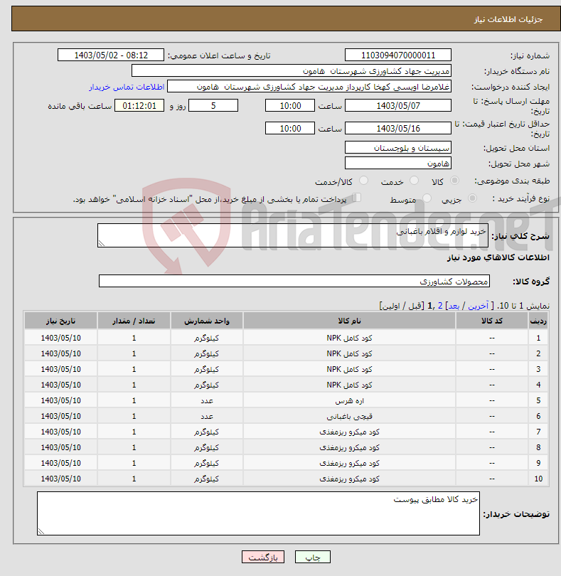 تصویر کوچک آگهی نیاز انتخاب تامین کننده-خرید لوازم و اقلام باغبانی