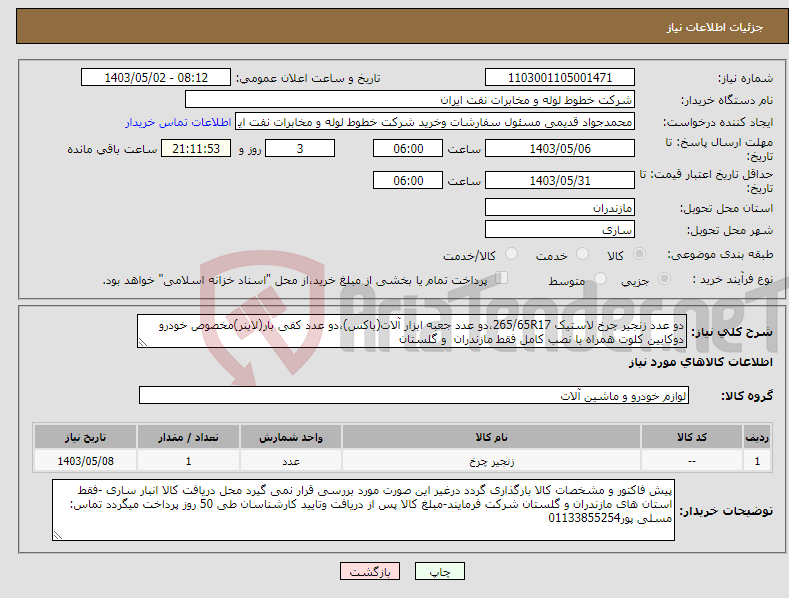 تصویر کوچک آگهی نیاز انتخاب تامین کننده-دو عدد زنجیر چرخ لاستیک 265/65R17،دو عدد جعبه ابزار آلات(باکس)،دو عدد کفی بار(لاینر)مخصوص خودرو دوکابین کلوت همراه با نصب کامل فقط مازندران و گلستان