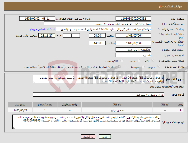 تصویر کوچک آگهی نیاز انتخاب تامین کننده-1-صافی دیالیزPES13 تعداد 24 عدد. 2-صافی دیالیزPES16تعداد48 عدد. 3-ست شریانی وریدی بلادلاین یونیور سال 72 عدد. 4-رنا کارت 650 تعداد 70 عدد.