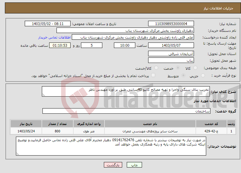 تصویر کوچک آگهی نیاز انتخاب تامین کننده-تخریب بنای سنگی واجرا و تهیه مصالح کانیو 40سانتی طبق بر آورد مهندس ناظر 