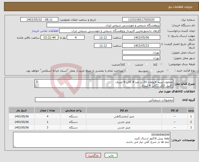 تصویر کوچک آگهی نیاز انتخاب تامین کننده-محلول لیتیم کرومات 20 در صد 4 گالن 4 لیتری اکتیل الکل 1گالن 4 لیتری پودر لیتیم هیدروکسید منوهیدرات 3 کیلو 