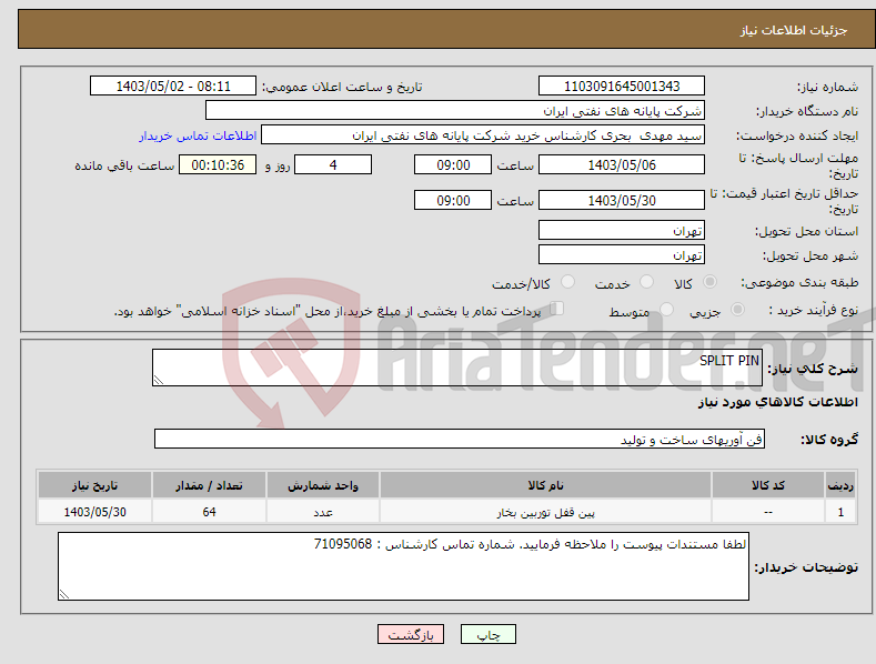 تصویر کوچک آگهی نیاز انتخاب تامین کننده-SPLIT PIN