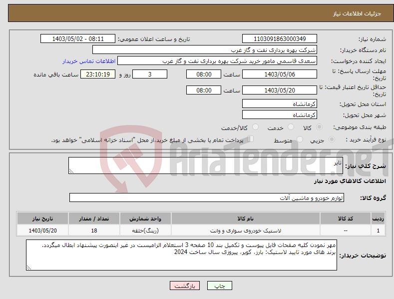 تصویر کوچک آگهی نیاز انتخاب تامین کننده-تایر