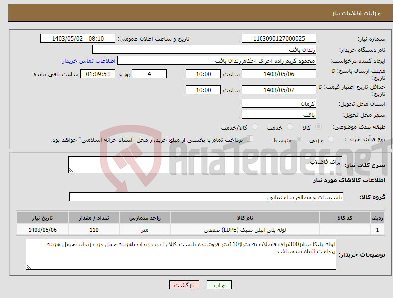 تصویر کوچک آگهی نیاز انتخاب تامین کننده-برای فاضلاب