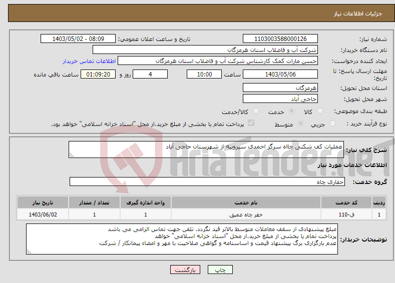 تصویر کوچک آگهی نیاز انتخاب تامین کننده-عملیات کف شکنی چااه سرگز احمدی سیروییه از شهرستان حاجی آباد
