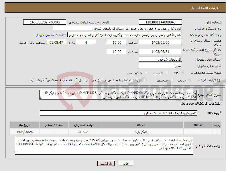 تصویر کوچک آگهی نیاز انتخاب تامین کننده-یک مجموعه سخت افزار شامل چاپگر HP M452dn یکدستگاه و چاپگر HP MFP M26a پنج دستگاه و چاپگر HP M12a پنج دستگاه و چاپگر HP M402dn پنج دستگاه طبق پیوستی