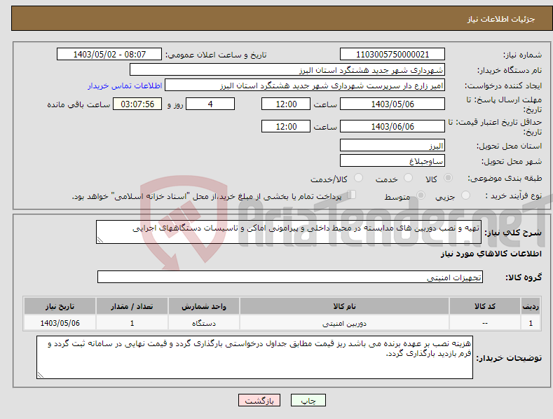 تصویر کوچک آگهی نیاز انتخاب تامین کننده-تهیه و نصب دوربین های مدابسته در محیط داخلی و پیرامونی اماکن و تاسیسات دستگاههای اجرایی 