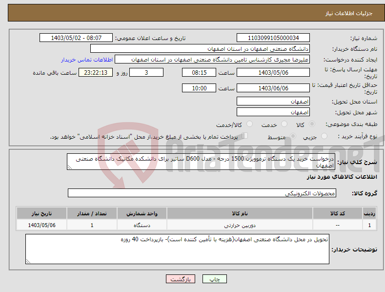 تصویر کوچک آگهی نیاز انتخاب تامین کننده-درخواست خرید یک دستگاه ترموویژن 1500 درجه - مدل D600 ساتیر برای دانشکده مکانیک دانشگاه صنعتی اصفهان