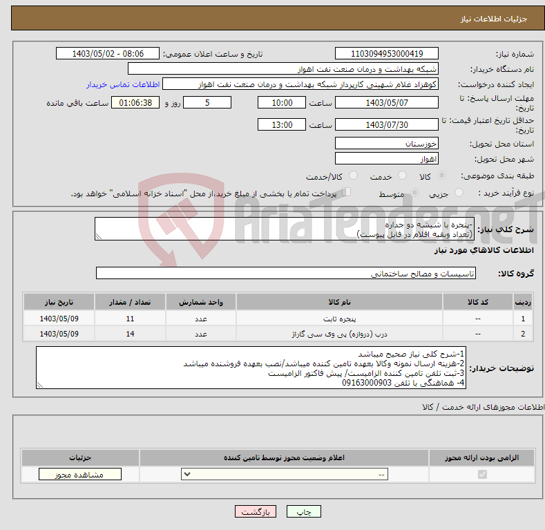 تصویر کوچک آگهی نیاز انتخاب تامین کننده--پنجره با شیشه دو جداره (تعداد وبقیه اقلام در فایل پیوست)