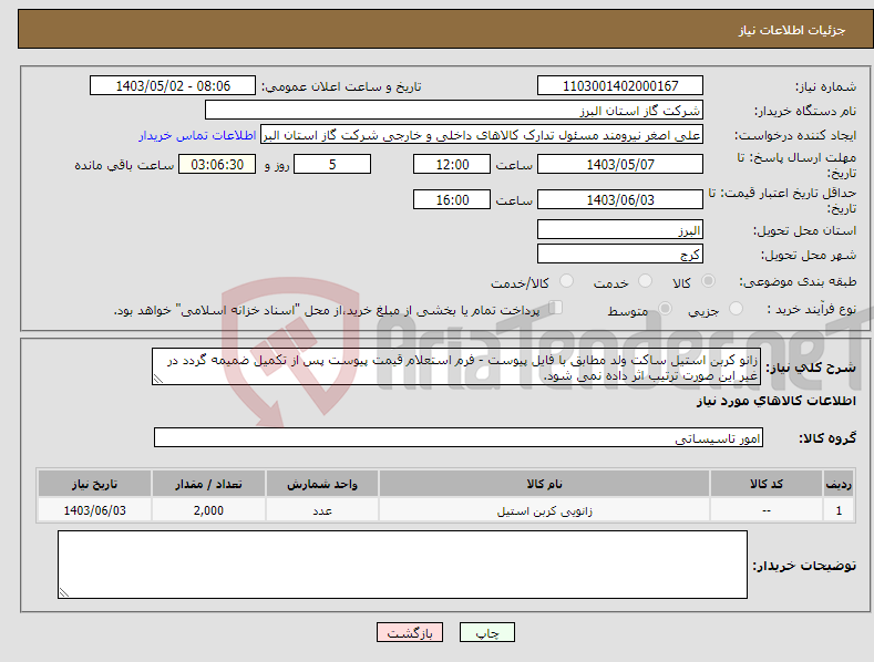 تصویر کوچک آگهی نیاز انتخاب تامین کننده-زانو کربن استیل ساکت ولد مطابق با فایل پیوست - فرم استعلام قیمت پیوست پس از تکمیل ضمیمه گردد در غیر این صورت ترتیب اثر داده نمی شود.