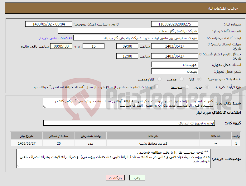 تصویر کوچک آگهی نیاز انتخاب تامین کننده-کمربند ایمنی الزاما طبق شرح پیوست ذکر تعهد به ارائه گواهی مبدا ، مقصد و ترخیص گمرکی کالا در پیشنهاد فنی الزامیست عدم ذکر آن به معنی انصراف میباشد