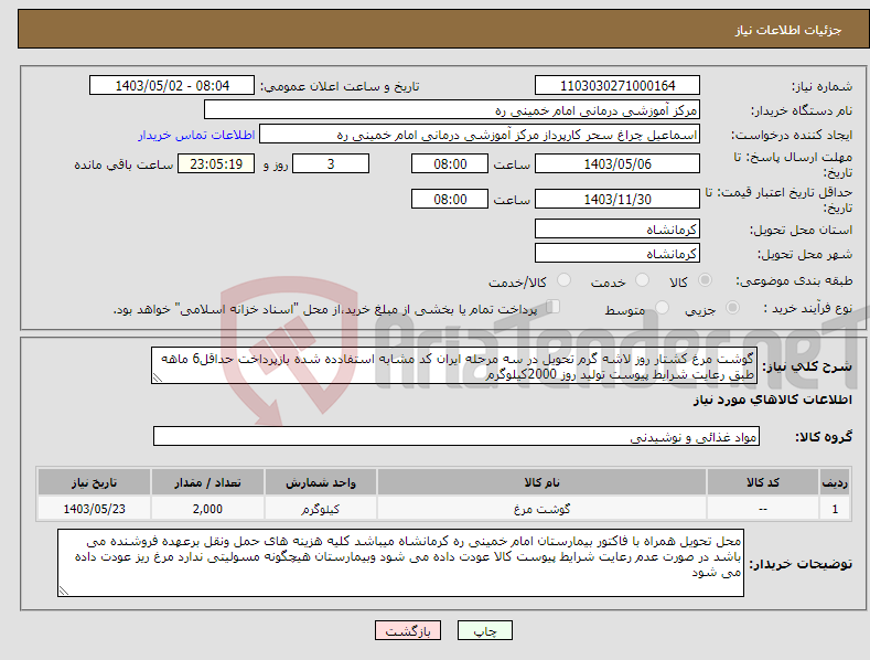 تصویر کوچک آگهی نیاز انتخاب تامین کننده-گوشت مرغ کشتار روز لاشه گرم تحویل در سه مرحله ایران کد مشابه استفادده شده بازپرداخت حداقل6 ماهه طبق رعایت شرایط پیوست تولید روز 2000کیلوگرم