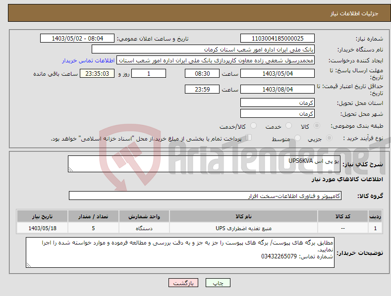 تصویر کوچک آگهی نیاز انتخاب تامین کننده-یو پی اس UPS6KVA
