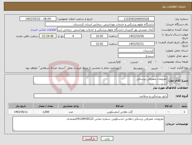 تصویر کوچک آگهی نیاز انتخاب تامین کننده-ملزومات مصرفی پزشکی