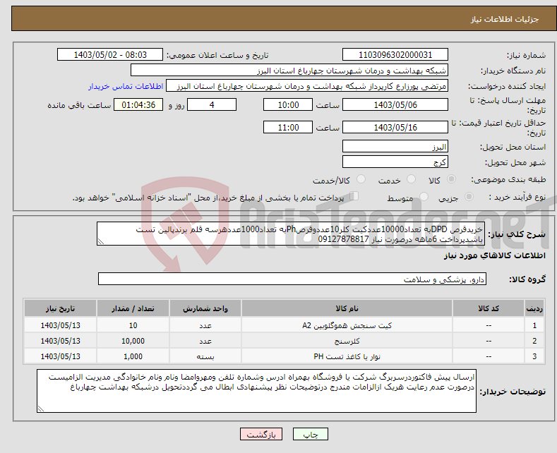 تصویر کوچک آگهی نیاز انتخاب تامین کننده-خریدقرص DPDبه تعداد10000عددکیت کلر10عددوقرصPhبه تعداد1000عددهرسه قلم برندپالین تست باشدپرداخت 6ماهه درصورت نیاز 09127878817