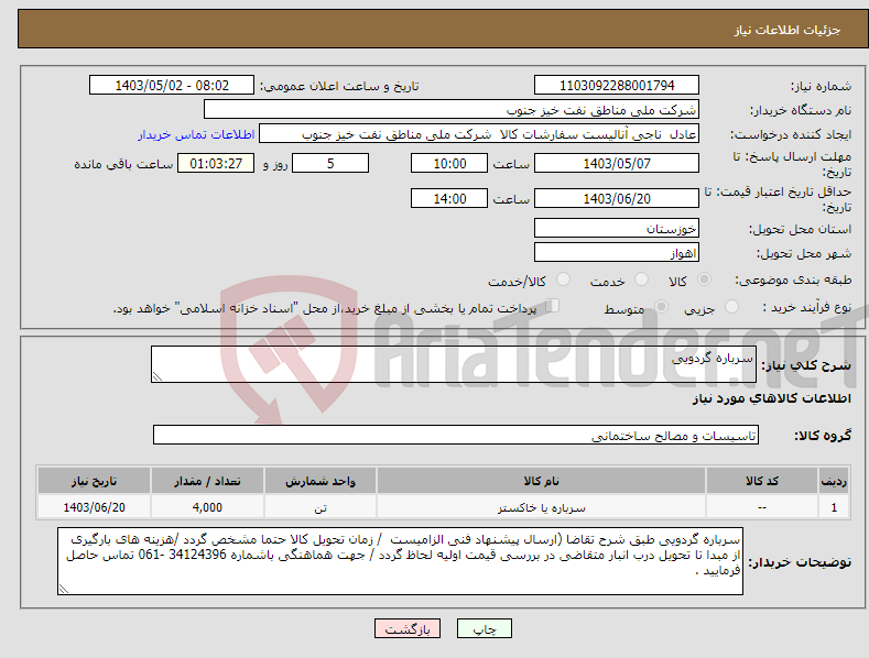 تصویر کوچک آگهی نیاز انتخاب تامین کننده-سرباره گردویی