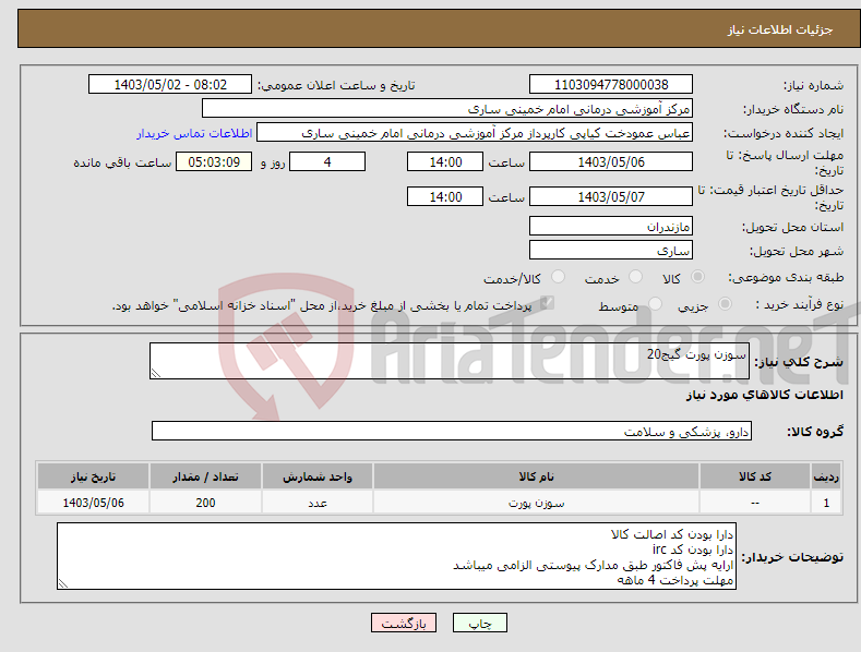 تصویر کوچک آگهی نیاز انتخاب تامین کننده-سوزن پورت گیج20