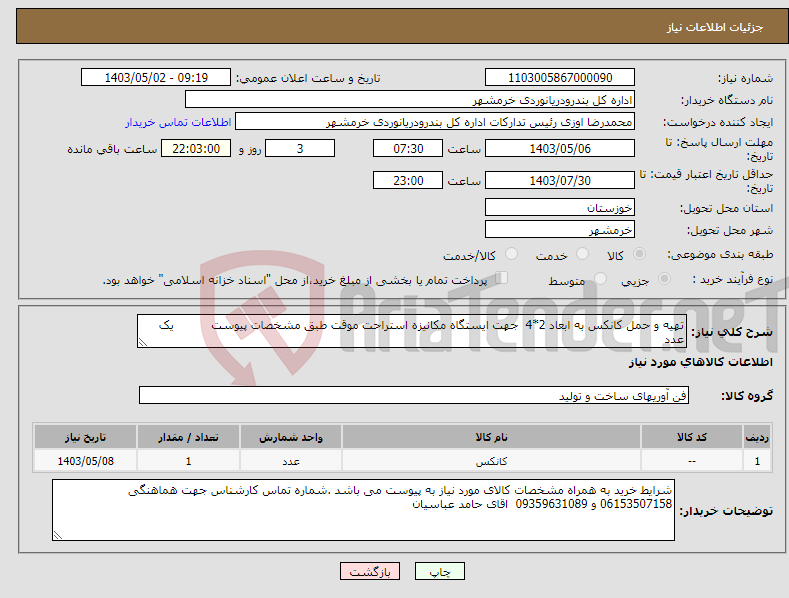 تصویر کوچک آگهی نیاز انتخاب تامین کننده-تهیه و حمل کانکس به ابعاد 2*4 جهت ایستگاه مکانیزه استراحت موقت طبق مشخصات پیوست یک عدد