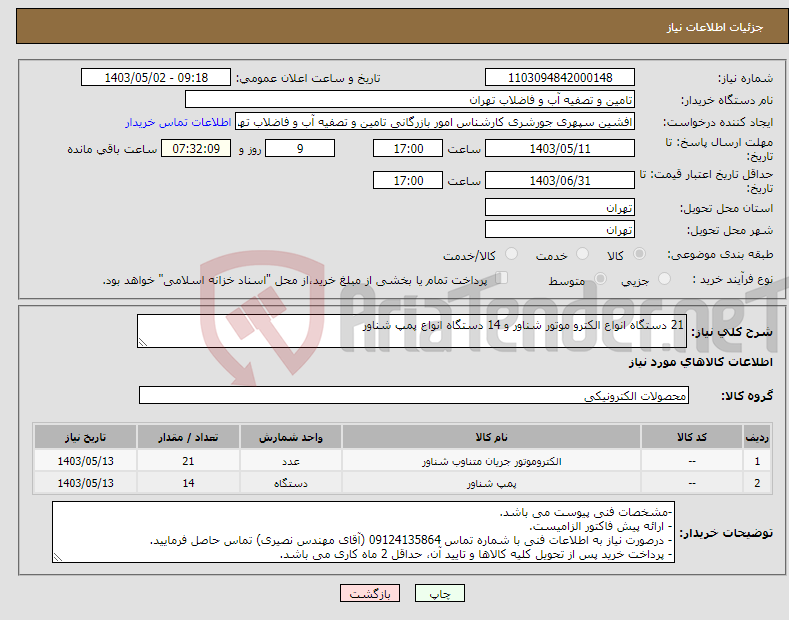 تصویر کوچک آگهی نیاز انتخاب تامین کننده-21 دستگاه انواع الکترو موتور شناور و 14 دستگاه انواع پمپ شناور