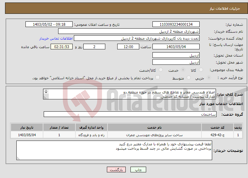تصویر کوچک آگهی نیاز انتخاب تامین کننده-اصلاح هندسی معابر و تقاطع های سطح در حوزه منطقه دو مدارک پیوست / مشابه کد خدمتی 