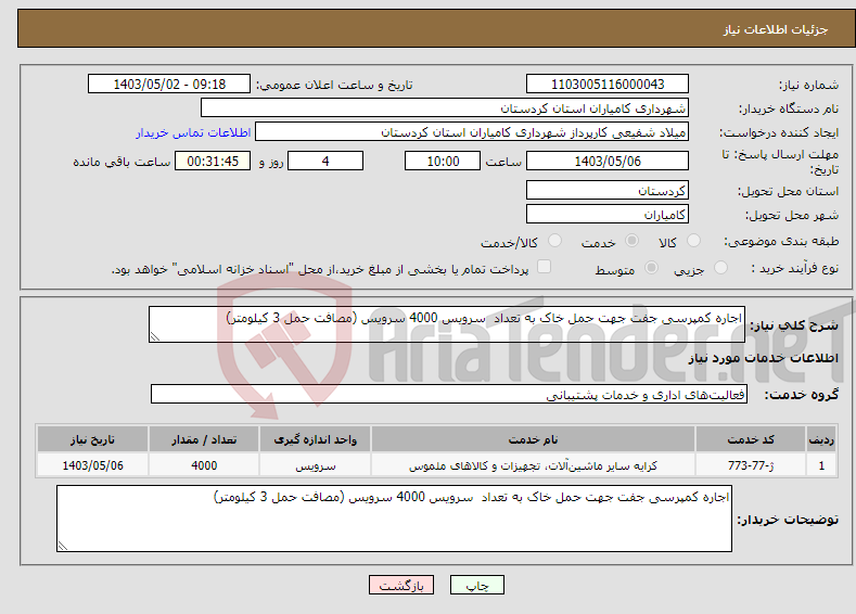 تصویر کوچک آگهی نیاز انتخاب تامین کننده-اجاره کمپرسی جفت جهت حمل خاک به تعداد سرویس 4000 سرویس (مصافت حمل 3 کیلومتر)