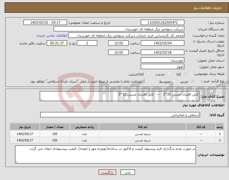 تصویر کوچک آگهی نیاز انتخاب تامین کننده-کابل افشان مسی 35*1 --- کابل افشان مسی 10*5