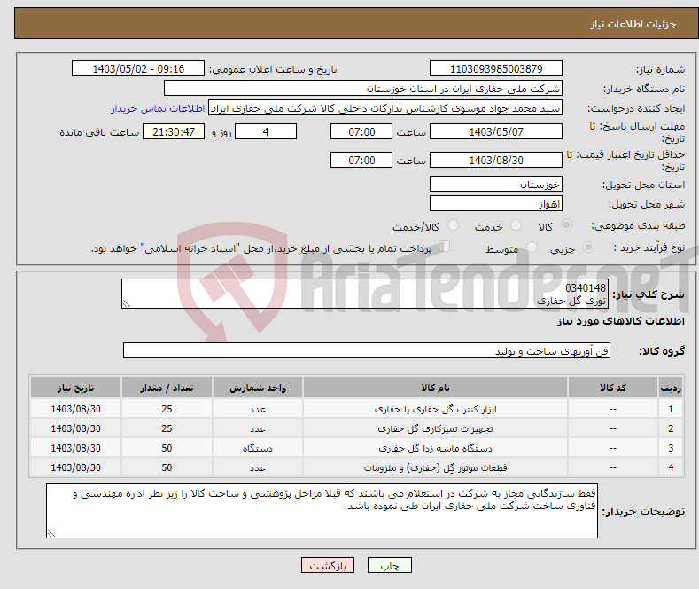 تصویر کوچک آگهی نیاز انتخاب تامین کننده-0340148 توری گل حفاری