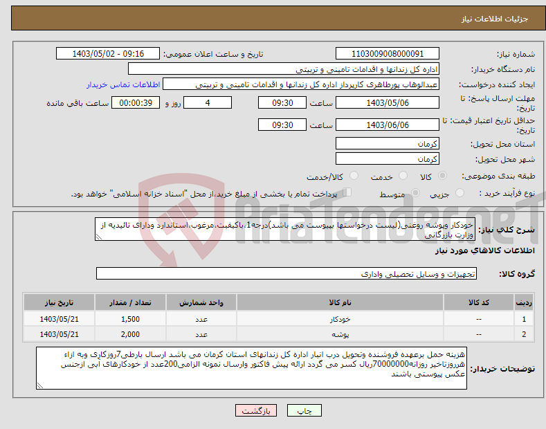 تصویر کوچک آگهی نیاز انتخاب تامین کننده-خودکار وپوشه روغنی(لیست درخواستها بپیوست می باشد)درجه1،باکیفبت،مرغوب،استاندارد ودارای تائیدیه از وزارت بازرگانی