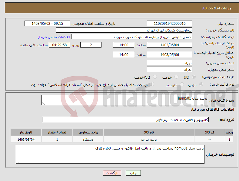 تصویر کوچک آگهی نیاز انتخاب تامین کننده-پرینتر مدل hpm501