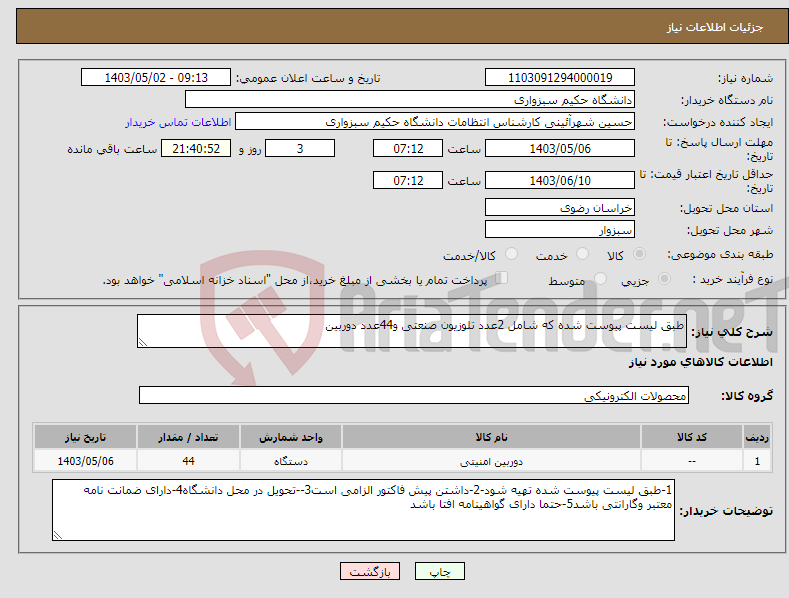 تصویر کوچک آگهی نیاز انتخاب تامین کننده-طبق لیست پیوست شده که شامل 2عدد تلوزیون صنعتی و44عدد دوربین 