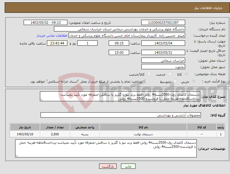 تصویر کوچک آگهی نیاز انتخاب تامین کننده-دستمال کاغذی رول-2500بسته4 رولی-فقط برند تنو یا گلریز یا سافتلن-متفرقه مورد تأیید نمیباشد-پرداخت6ماهه-هزینه حمل با فروشنده-2500بسته4 رولی