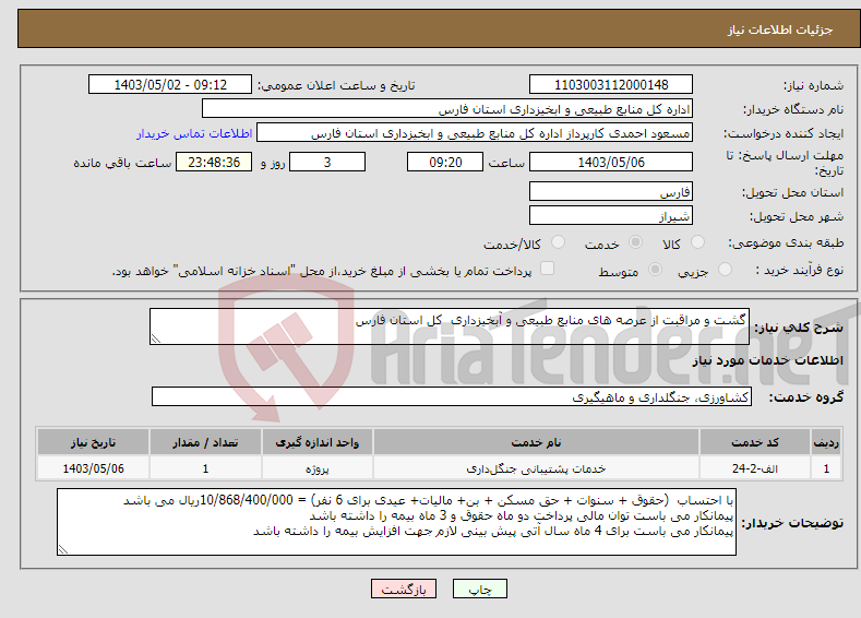 تصویر کوچک آگهی نیاز انتخاب تامین کننده-گشت و مراقبت از عرصه های منابع طبیعی و آبخیزداری کل استان فارس
