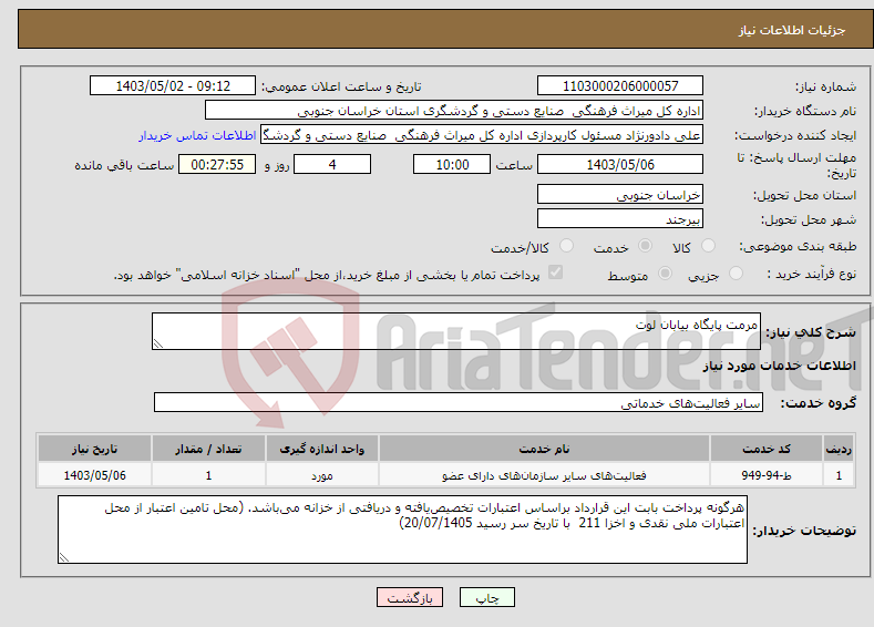 تصویر کوچک آگهی نیاز انتخاب تامین کننده-مرمت پایگاه بیابان لوت