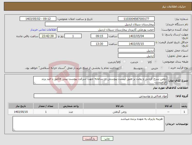 تصویر کوچک آگهی نیاز انتخاب تامین کننده-روغن سرخ کردنی و پخت پز طبق لیست پیوستی در سامانه جهت شرکت پیوست پیش فاکتور با قید برند الزامیست 
