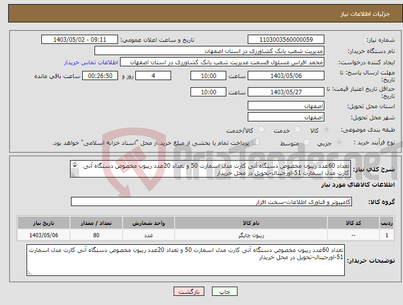 تصویر کوچک آگهی نیاز انتخاب تامین کننده-تعداد 60عدد ریبون مخصوص دستگاه آنی کارت مدل اسمارت 50 و تعداد 20عدد ریبون مخصوص دستگاه آنی کارت مدل اسمارت 51-اورجینال-تحویل در محل خریدار 